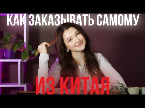 Видео: Как заказывать из Китая самостоятельно?🚚🇨🇳