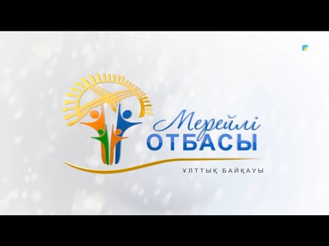 Видео: «МЕРЕЙЛІ ОТБАСЫ». Алматы облысы. Жанбаевтар отбасы. 21-бағдарлама