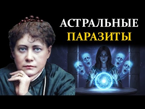 Видео: ОБМАН "КАМА-ЛОКИ": Как медиумы открывают портал для "Элементалов" - Елена Блаватская