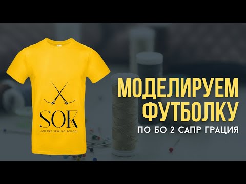 Видео: Моделирую футболку по БО №2 в САПР Грация