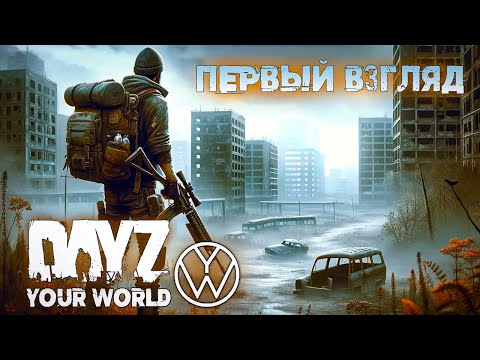 Видео: ПЕРВЫЙ ВЗГЛЯД | YOUR WORLD | DAYZ #1