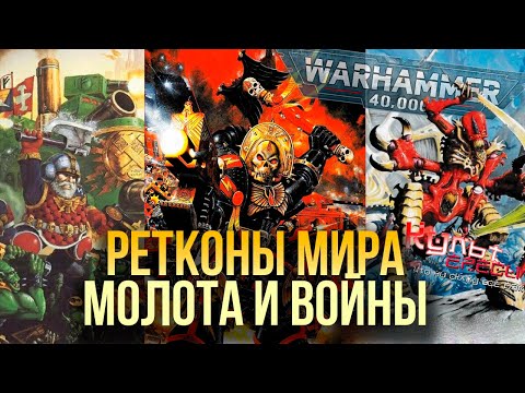 Видео: РЕТКОНЫ WARHAMMER 40000 - КАК МЕНЯЛИ БЭК ВО ВСЕЛЕННОЙ