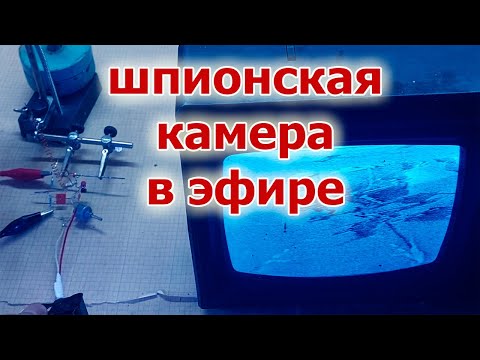 Видео: Шпионская видеокамера выходит в эфир, а советский телевизор принимает сигнал