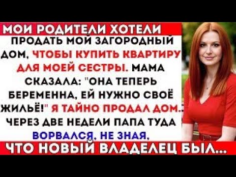 Видео: Мои родители хотели продать мой загородный дом, чтобы купить квартиру для моей сестры. Я тайно его