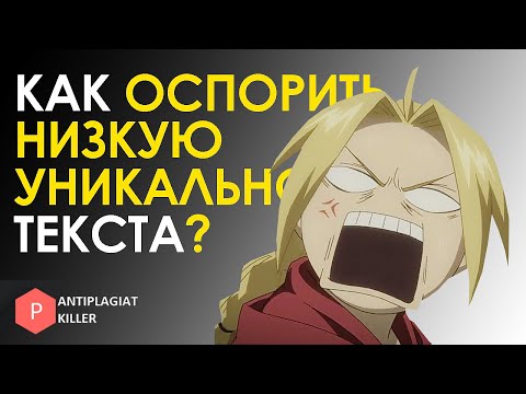 Видео: Как оспорить низкий процент антиплагиата статьи, курсовой, ВКР и доказать, что работа уникальна