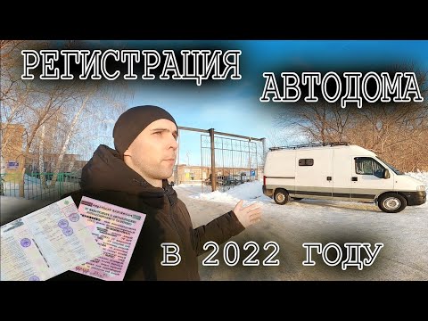 Видео: Регистрация самодельного Автодома Кемпера в 2022 году