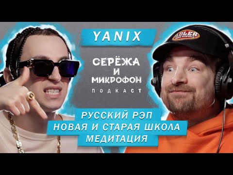 Видео: YANIX | РУССКИЙ РЭП | НОВАЯ И СТАРАЯ ШКОЛА