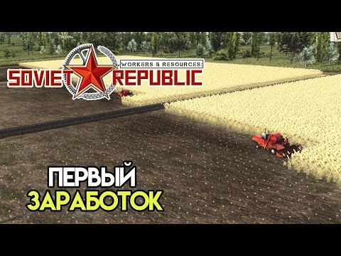 Видео: Первый урожай и деньги #2 | Workers & Resources: Soviet Republic