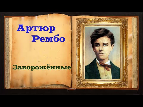 Видео: Артюр Рембо. Грустное до слёз стихотворение