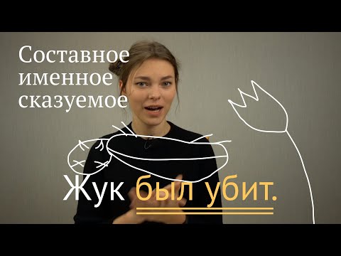 Видео: Составное именное сказуемое