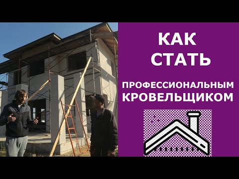 Видео: Сколько нужно смонтировать кровель, чтобы получился хороший кровельщик?