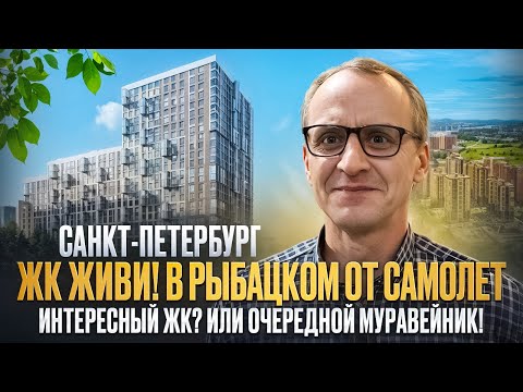 Видео: ОБЗОР | ЖК Живи в Рыбацком | От застройщика Самолет | в Питере | Стоит ли тут покупать квартиру!.