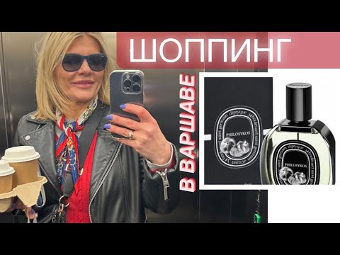 Видео: 🌺ВАРШАВСКИЙ ШОППИНГ✨Косметос, шмот и конечно же парфюмки🔥