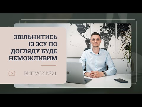 Видео: Заборона на звільнення з військової служби по догляду за особою, яка потребує стороннього догляду