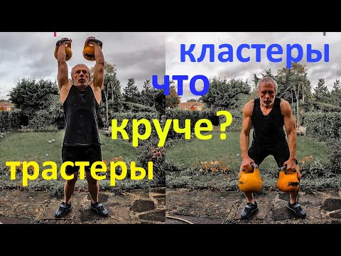 Видео: 👨🏻‍🎓💪🏻Что круче: трастеры или кластеры? Thrusters vs Clusters which is the best?