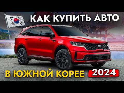 Видео: Как заказать АВТО из Кореи в 2024❗❓ Инструкция по покупке. Почему покупают под ЗАКАЗ?