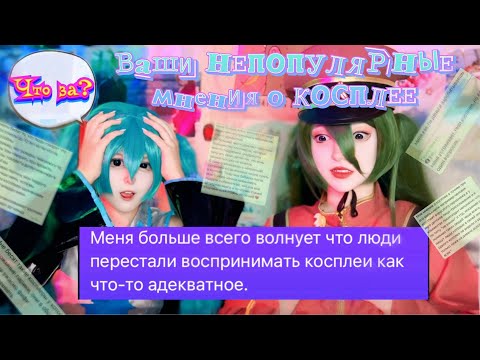 Видео: Ваши непопулярные мнения о косплее! 🤨косплееры - изгои? ✨#косплей #мнения