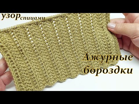 Видео: "Бороздки" ажурные узор спицами