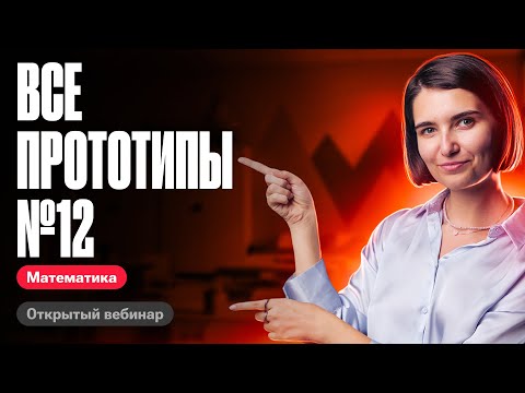 Видео: Решаю все задачи №12 из нового банка фипи | ЕГЭ по математике | Аня Матеманя 100бальный