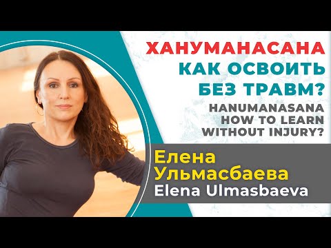 Видео: Елена Ульмасбаева. Хануманасана (продольный шпагат) - как осваивать без травм