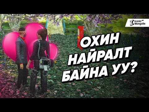 Видео: Лойл охин найрсануу найрагдсануу?