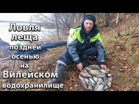 Видео: Ловля леща поздней осенью на Вилейском водохранилище. Ловля фидером поздней осенью.