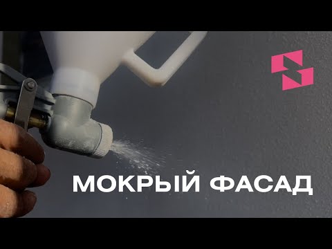 Видео: МОКРЫЙ ФАСАД. ТЕХНОЛОГИЯ И МАТЕРИАЛЫ.
