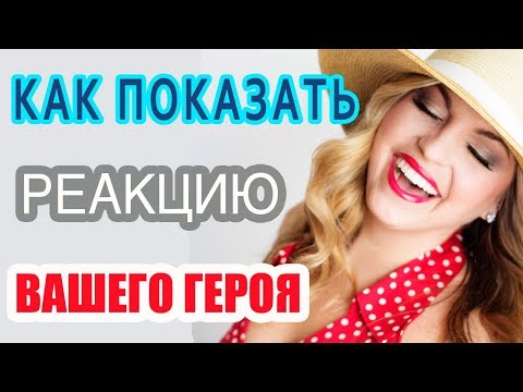 Видео: Как показать реакцию героя