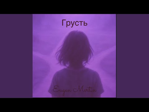 Видео: Грусть