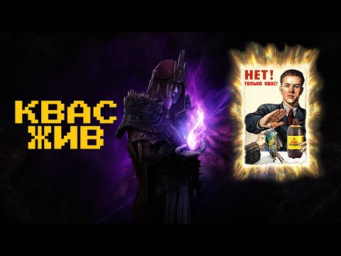 Видео: Этот монстр стал еще сильнее... CWS Вождь - КВАС  | Path of Exile 3.27 : Хранители Пламени