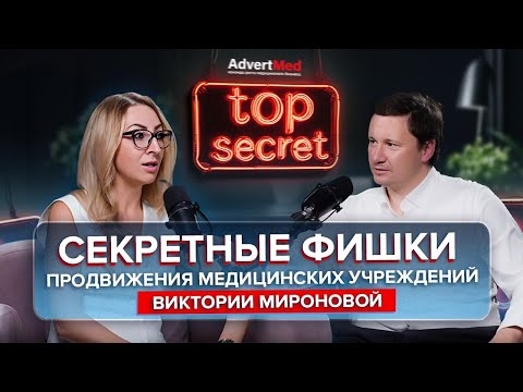 Видео: Секретные фишки продвижения медицинских учреждений Виктории Мироновой.