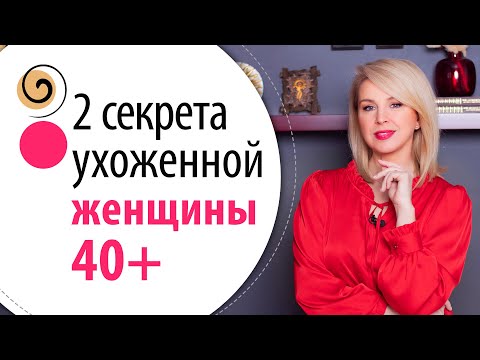 Видео: 2 секрета для постоянного ухода после 40. Как не бросить ухаживать за собой