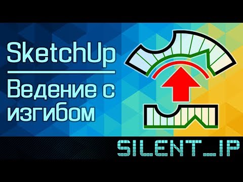 Видео: SketchUp: Ведение с изгибом