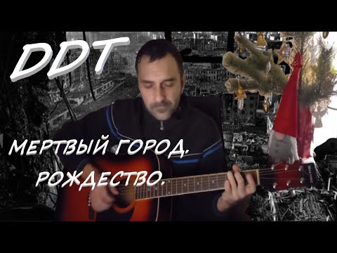 Видео: ДДТ - Мертвый город. Рождество. На гитаре Grisha Zevs