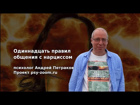 Видео: Одиннадцать правил общения с нарциссами
