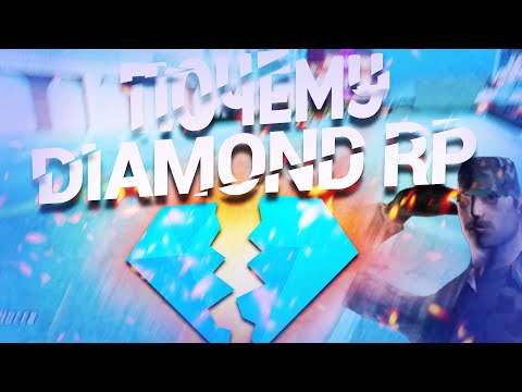 Видео: ПОЧЕМУ УМЕР DIAMOND RP? КТО ВО ВСЕМ ВИНОВАТ? ТОНИ БАРРЕРА? АРИЗОНА? в GTA SAMP