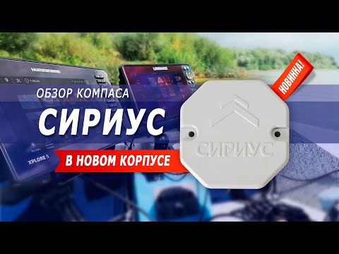 Видео: Новинка 2025! Компас СИРИУС в новом корпусе!
