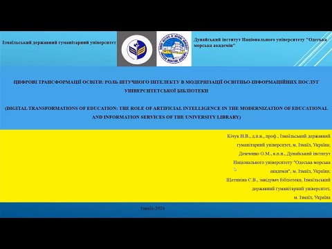 Видео: UniLibNSD-2024. Кічук Н., ... . Цифрові трансформації освіти: роль штучного інтелекту в ...