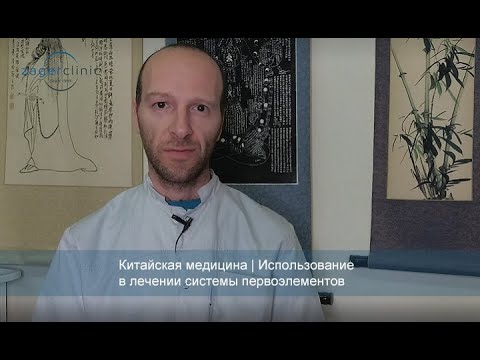 Видео: Китайская медицина | Использование в лечении системы первоэлементов