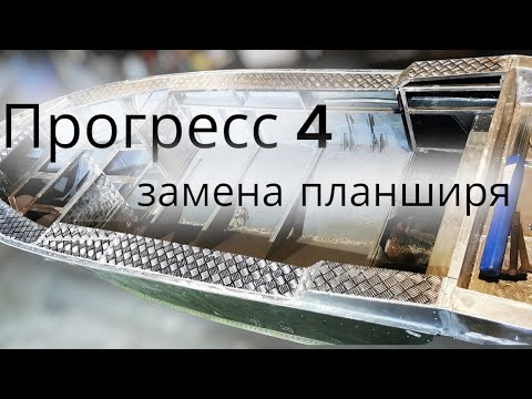 Видео: Прогресс 4 замена, переделка планширя