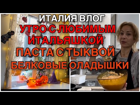 Видео: ИТАЛИЯ ВЛОГ, УТРО С ЛЮБИМКОЙ, ПАСТА С ТЫКВОЙ, БЕЛКОВЫЕ ОЛАДЫШКИ