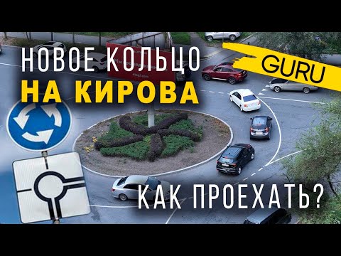 Видео: Новое кольцо Кирова во Владивостоке. Объясняем как проехать и выжить