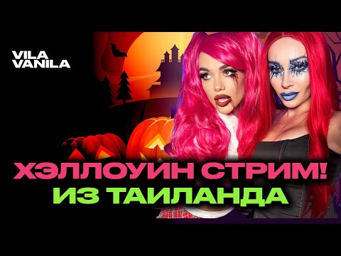 Видео: ХЭЛЛОУИН на ВИЛЛЕ В ТАИЛАНДЕ | СТРИМ из Таиланда!  Вила Ванила | VILA VANILA