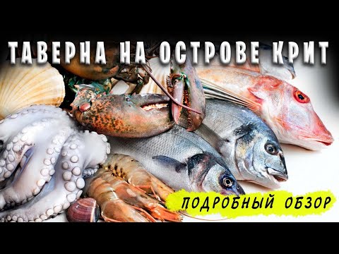 Видео: Крит Греция / Таверна Акрояли в посёлке Бали / Обзор меню с ценами