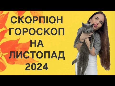 Видео: СКОРПІОН - ГОРОСКОП на ЛИСТОПАД 2024 року - ASTRO NEWS LYUBOV