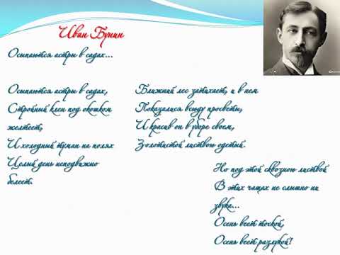 Видео: Иван Бунин. Осыпаются астры в садах...