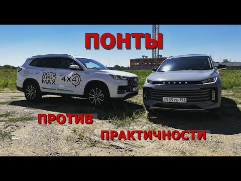 Видео: Семейный ЧЕРИ 8 про Макс VS Премиальный Exeed TXL 2 литра 197 сил