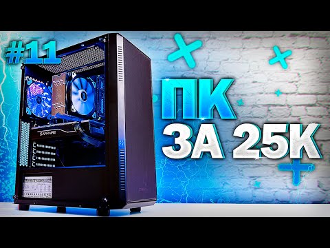Видео: 💎 ИГРОВОЙ ПК ЗА 25000 рублей! / #ПСК ep. 11