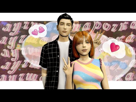 Видео: ˗`ˏ Лучшая парочка 💕│Sims 4 CAS │ˎˊ˗