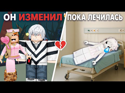 Видео: 🎗️ Я исчезла, чтобы выжить — а он взял себе новую девушку 💔 #роблокс #роблоксистория